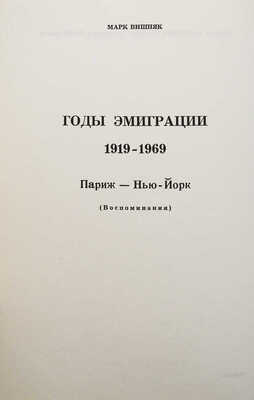 Вишняк М. Годы эмиграции 1919-1969. Париж-Нью-Йорк. (Воспоминания). Стэнфорд: Hoover Institution Press, 1970.